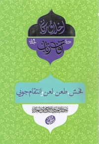 اخلاق ربانی - آفات زبان: فحش، طعن، لعن و انتقام جویی (سلسله جلسات اخلاق، عرفان، معارف اسلامی آقا مجتبی تهرانی)